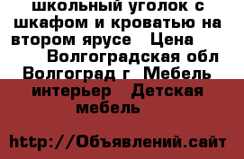 школьный уголок с шкафом и кроватью на втором ярусе › Цена ­ 10 000 - Волгоградская обл., Волгоград г. Мебель, интерьер » Детская мебель   